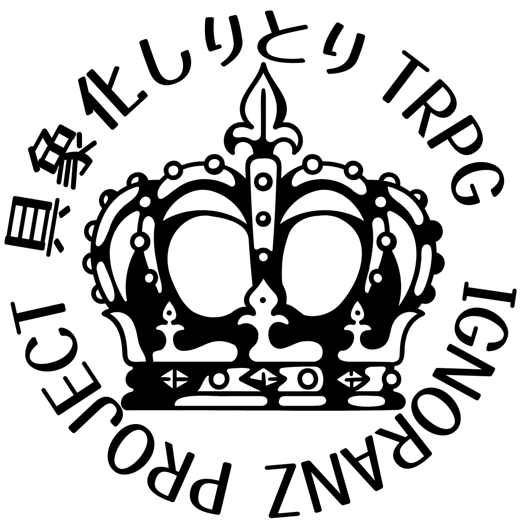 具象化しりとりTRPG ステフ編